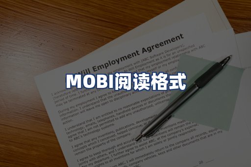 MOBI阅读格式